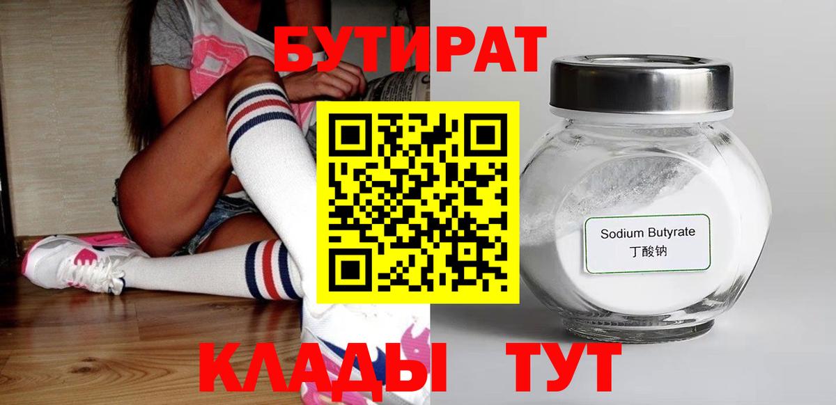 Бутират бутандиол  БУТИРАТ  Миллерово  Вход с VPN 