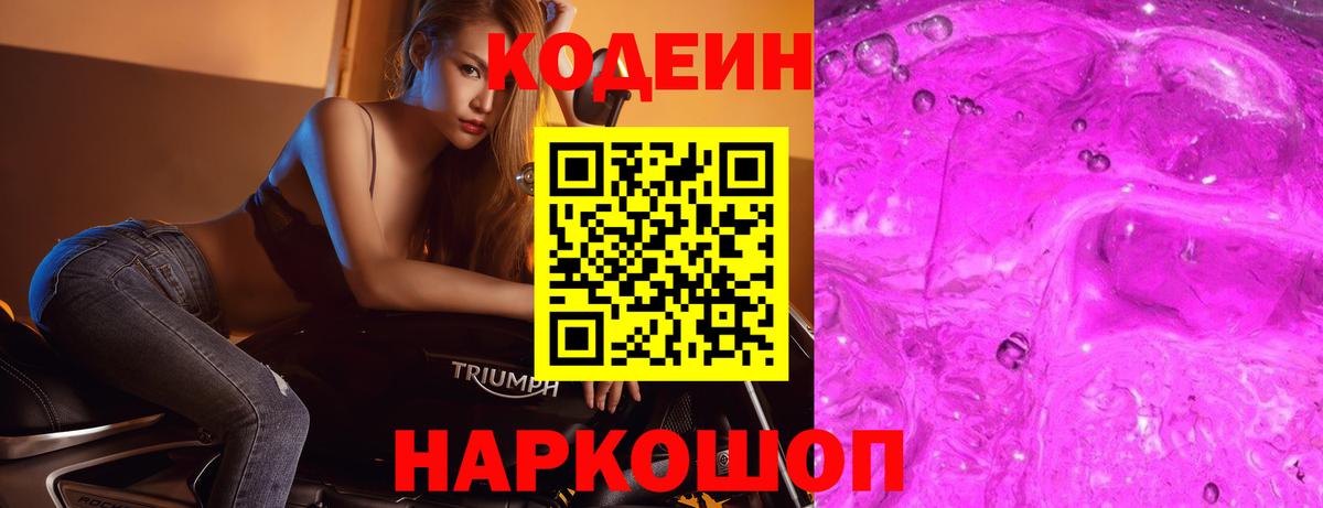 Кодеиновый сироп Lean Purple Drank  Вход с VPN  Миллерово 